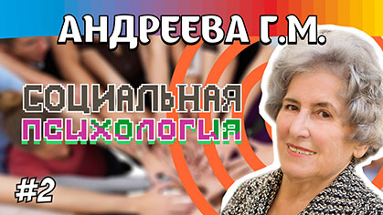 Андреева - Цикл лекций по социальной психологии