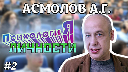 Асмолов - Курс лекций о психологии личности