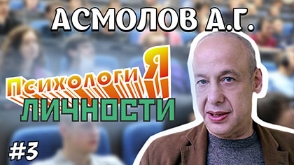Асмолов - Курс лекций о психологии личности